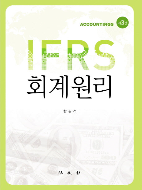 회계원리(IFRS)(3판)(양장본 HardCover)