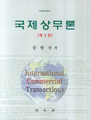 국제상무론(3판)(양장본 Hardcover)