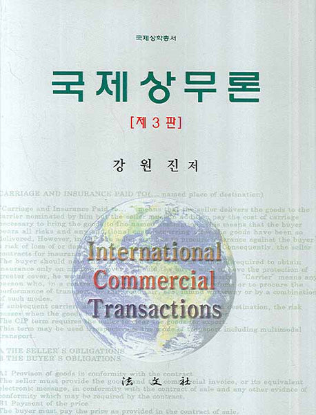국제상무론(3판)(양장본 Hardcover)