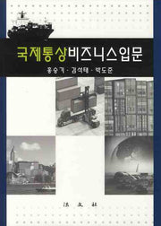 국제통상비즈니스입문(양장본 HardCover)