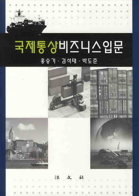 국제통상비즈니스입문(양장본 HardCover)