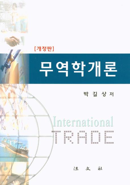 무역학개론(개정판)(양장본 HardCover)
