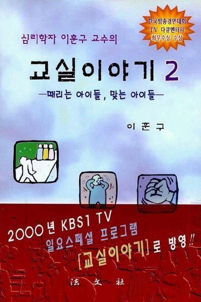 심리학자 이훈구 교수의 교실이야기 2