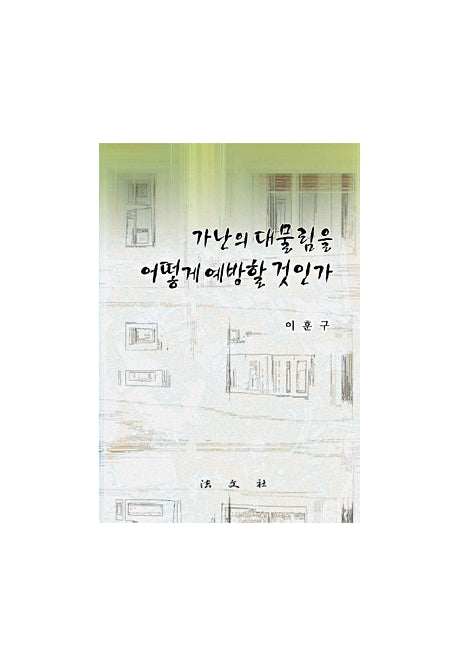 가난의 대물림을 어떻게 예방할 것인가