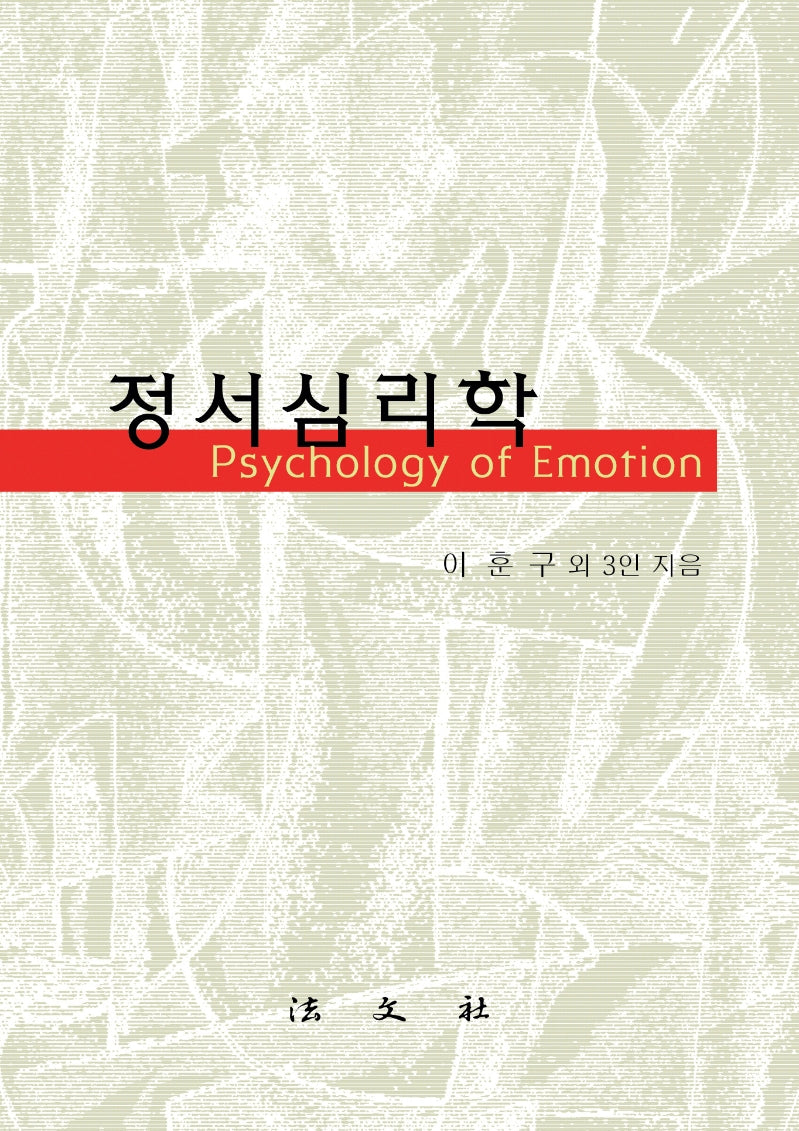 정서심리학