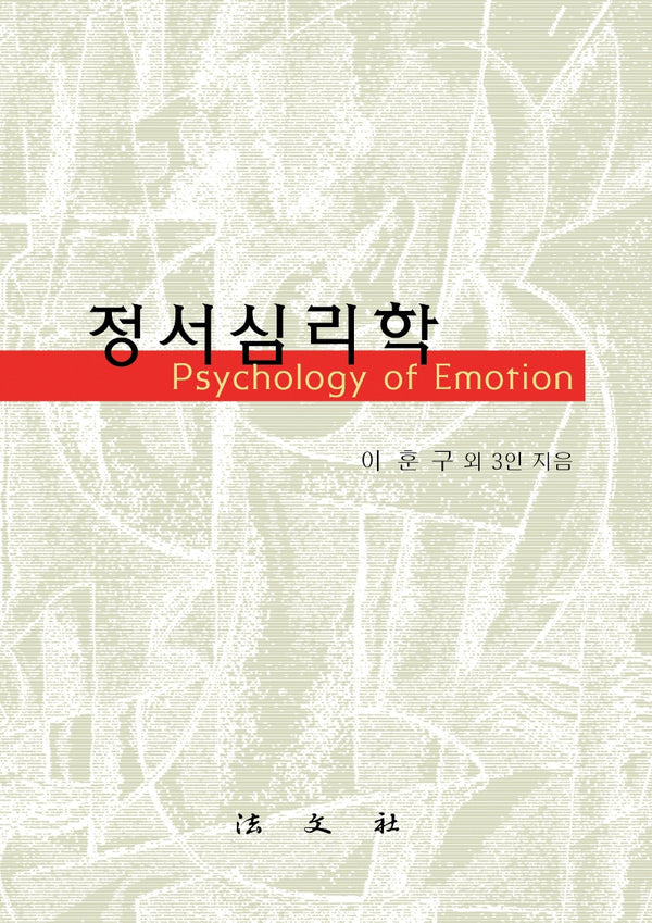 정서심리학