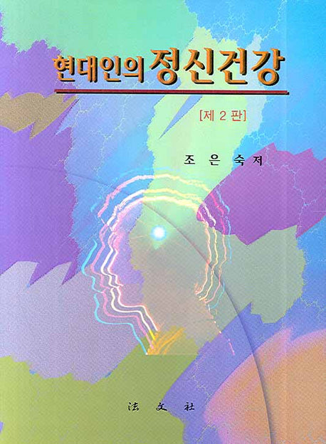 현대인의 정신건강(개정판 2판)(양장본 HardCover)