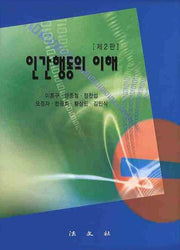 인간행동의 이해(2판)(양장본 Hardcover)