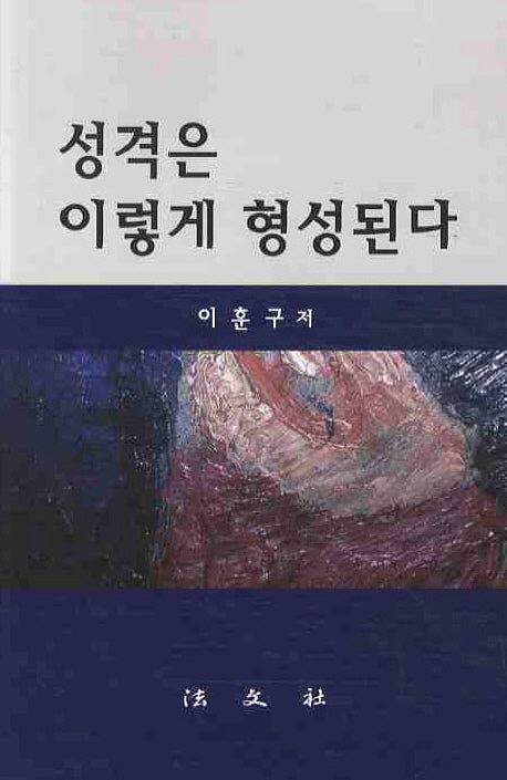 성격은 이렇게 형성된다