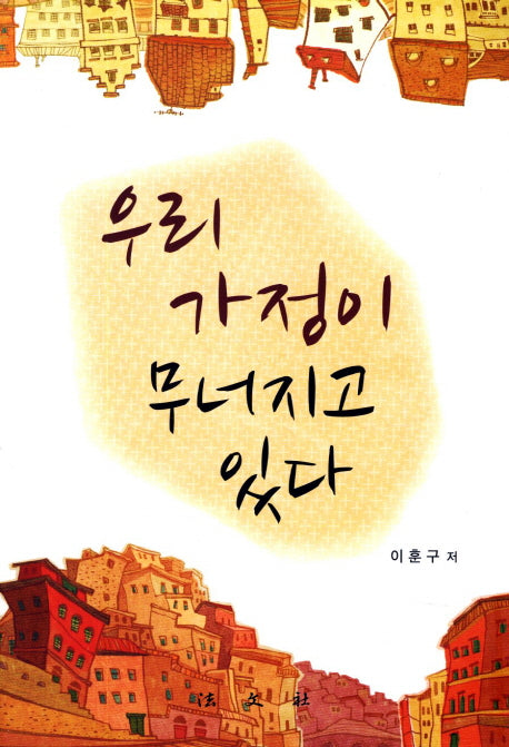 우리 가정이 무너지고 있다