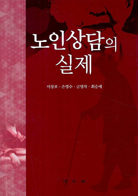 노인상담의 실제(양장본 Hardcover)