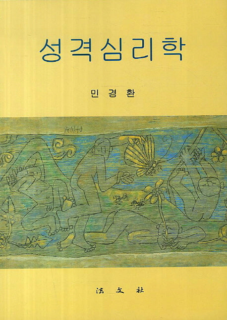 성격심리학(양장본 HardCover)