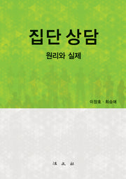 집단상담: 원리와 실제