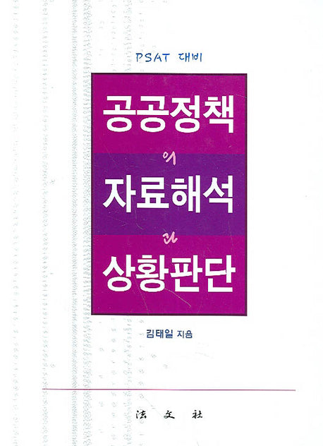 공공정책의 자료해석과 상황판단(양장본 HardCover)