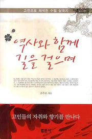 역사와 함께 길을 걸으며