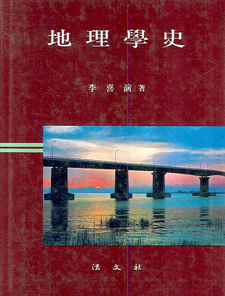 지리학사(양장본 Hardcover)