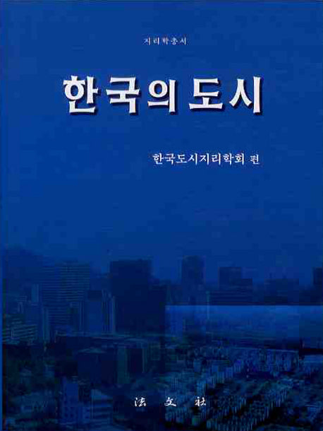한국의 도시(지리학총서)(양장본 HardCover)