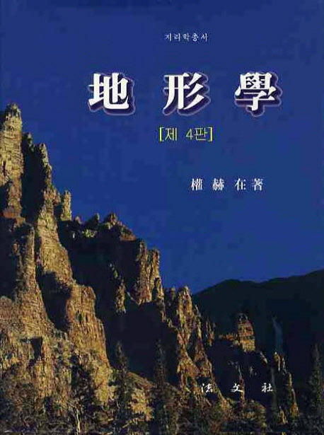지형학(4판)(지리학총서)(양장본 Hardcover)