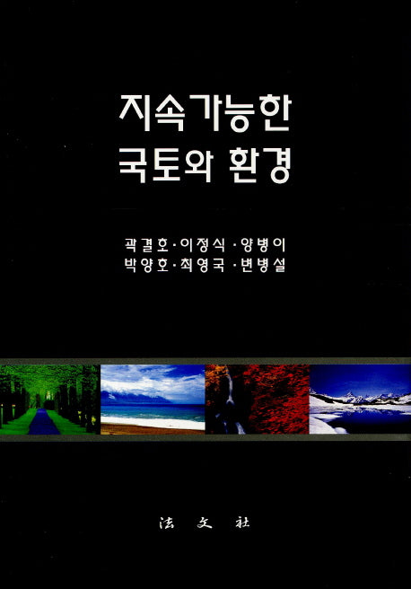 지속가능한 국토와 환경(양장본 Hardcover)