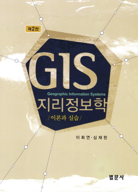 GIS 지리정보학: 이론과 실습(2판)(CD1장포함)(양장본 Hardcover)