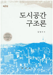 도시공간 구조론(2판)(양장본 HardCover)