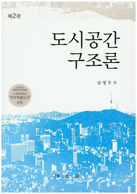 도시공간 구조론(2판)(양장본 HardCover)