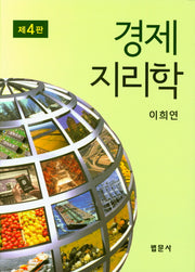 경제지리학(4판)(양장본 Hardcover)