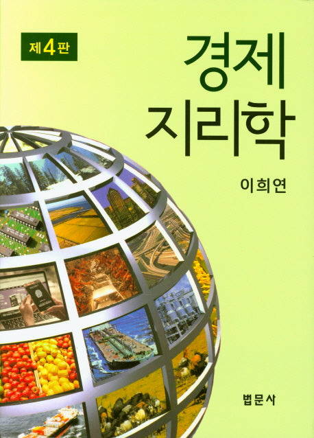 경제지리학(4판)(양장본 Hardcover)