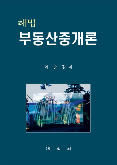 부동산중개론(해법)(양장본 HardCover)