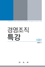 경영조직특강(3판)