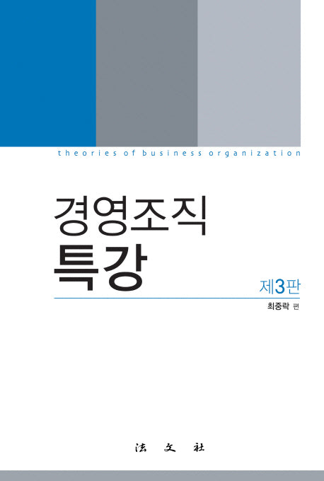 경영조직특강(3판)