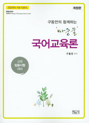 마중물 국어교육론(구동언의 함께하는)(개정판)