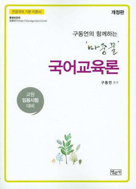 마중물 국어교육론(구동언의 함께하는)(개정판)