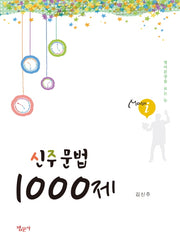 신주 문법 1000제