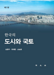 한국의 도시와 국토(7판)