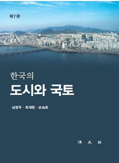 한국의 도시와 국토(7판)