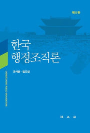 한국행정조직론(5판)(양장본 HardCover)