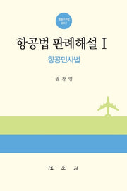 항공법 판례해설 1: 항공민사법(항공우주법 강좌 1)(양장본 HardCover)
