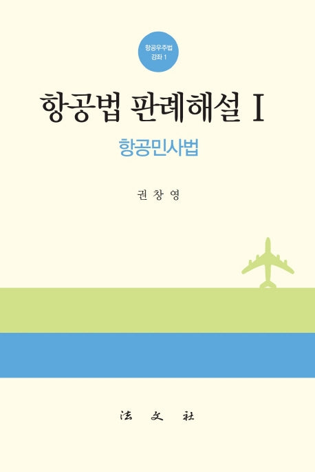 항공법 판례해설 1: 항공민사법(항공우주법 강좌 1)(양장본 HardCover)