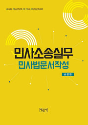 민사 소송 실무: 민사법 문서작성(양장본 Hardcover)