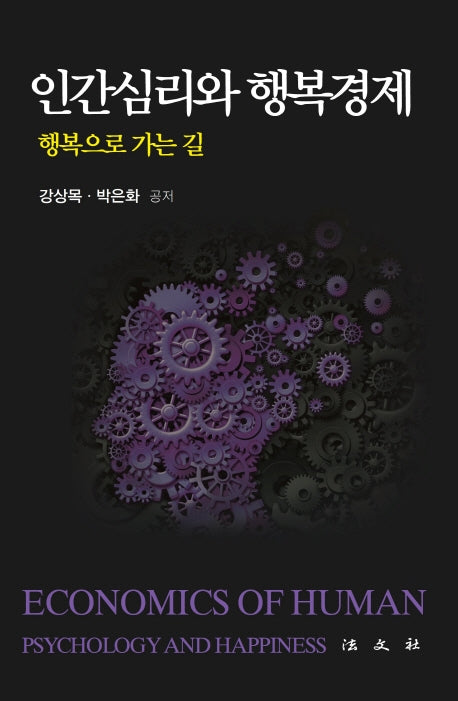 인간심리와 행복경제(양장본 Hardcover)