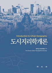 도시지리학개론(양장본 Hardcover)