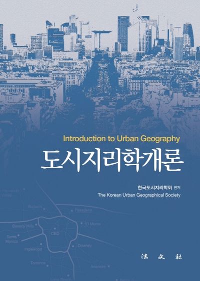 도시지리학개론(양장본 Hardcover)