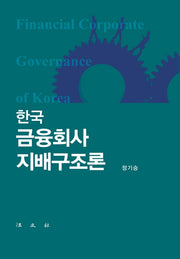 한국 금융회사 지배구조론(양장본 HardCover)