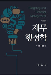 재무행정학(2판)(양장본 Hardcover)