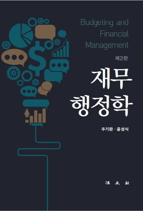 재무행정학(2판)(양장본 Hardcover)