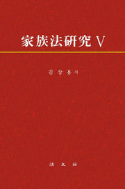 가족법연구 5(양장본 HardCover)