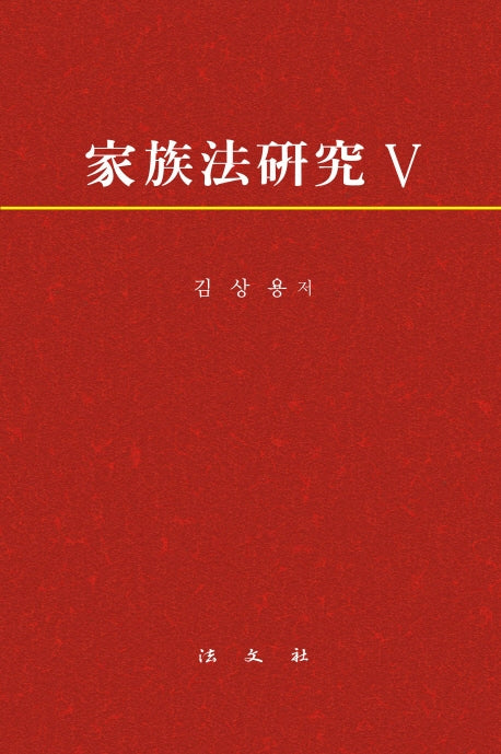 가족법연구 5(양장본 HardCover)