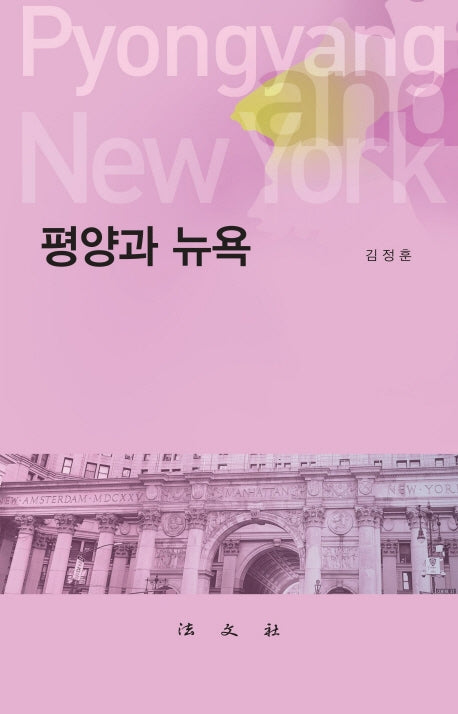 평양과 뉴욕(양장본 HardCover)