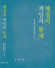 행정의 책임과 통제(양장본 HardCover)
